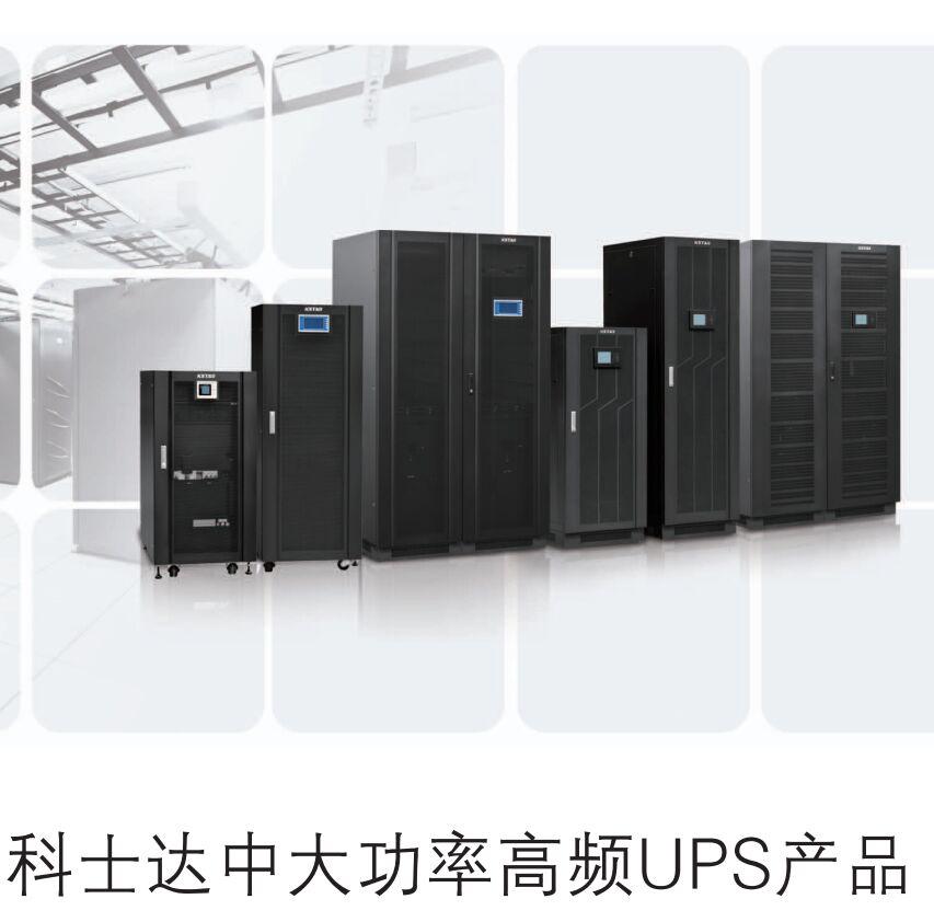 长沙科士达UPS批发商